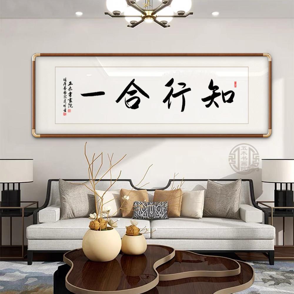 知行合一字画手写真迹办公室书房挂画玄客厅关茶室定制励志装饰画