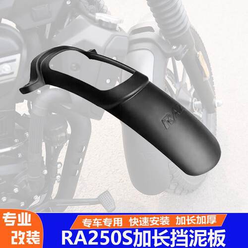 适用于赛科龙RA250S加长前后挡泥板挡水皮后盾泥板泥瓦改装配件