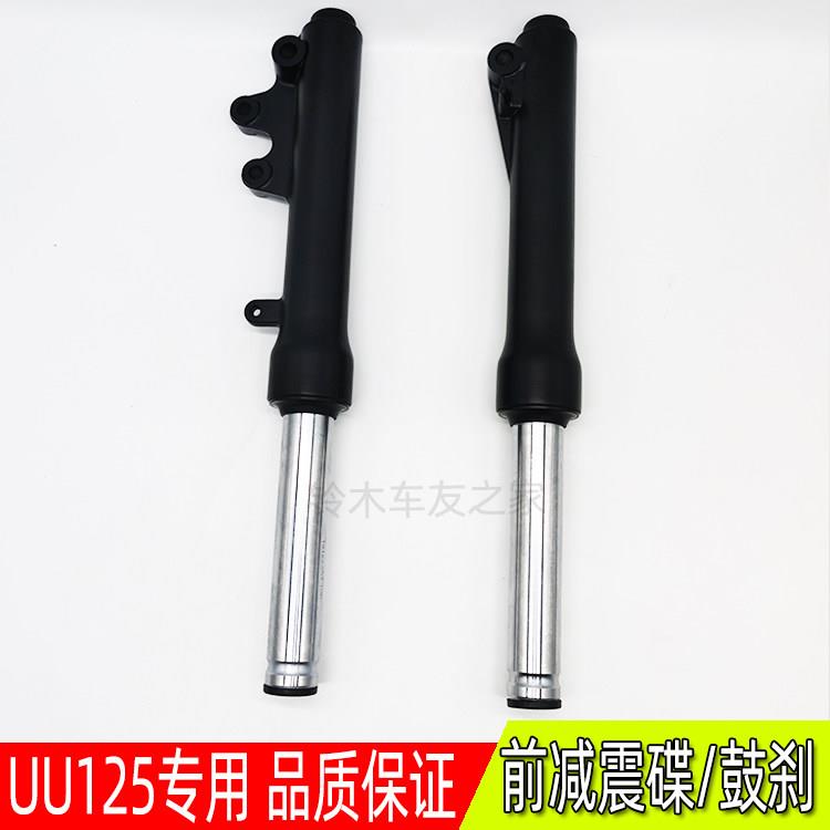 适用轻骑机车UU125T前避震器左右避震器前叉碟煞鼓煞减震器总成