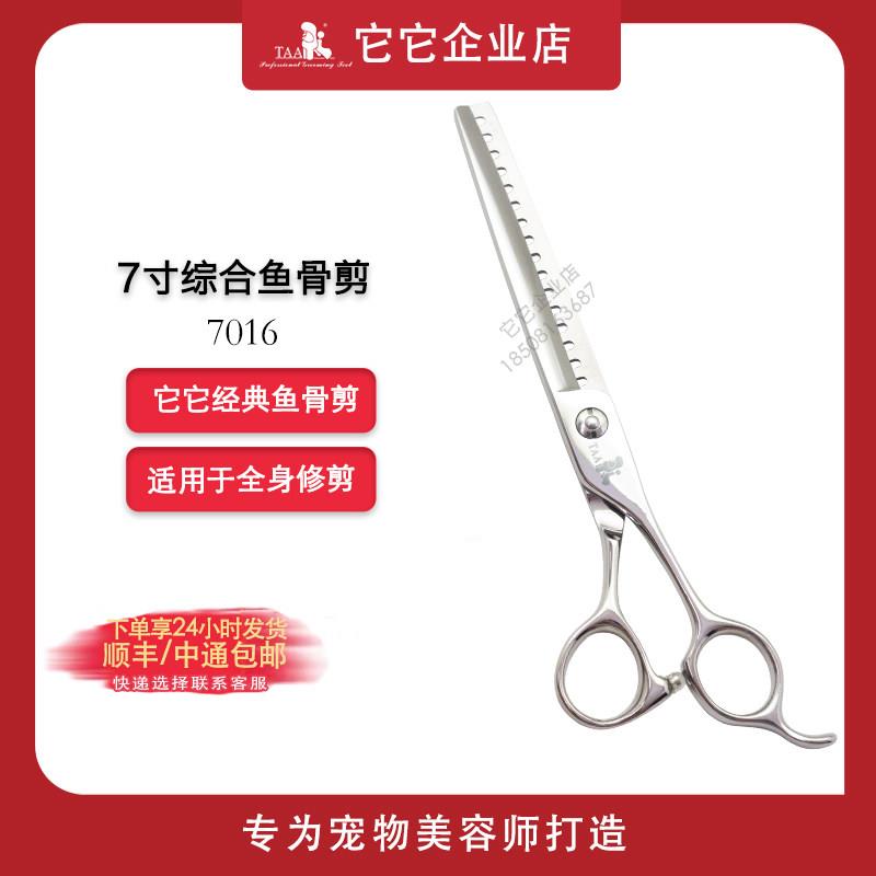 taa它它宠物美容师剪刀7016 7寸16齿鱼骨剪打薄剪刀