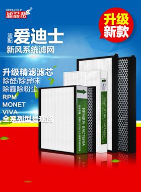 适配爱迪士家用新风系统RPM150 200 350高效滤网活性炭VIVA滤芯