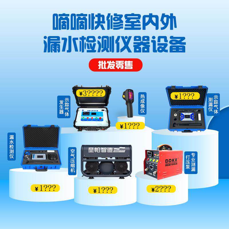 嘀嘀快修室内外漏水检测仪器设备优惠活动