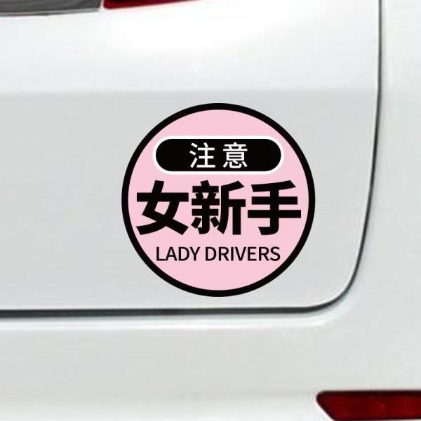 实习期女司机磁吸新手上路驾驶标志提示牌搞笑磁性汽车车贴纸
