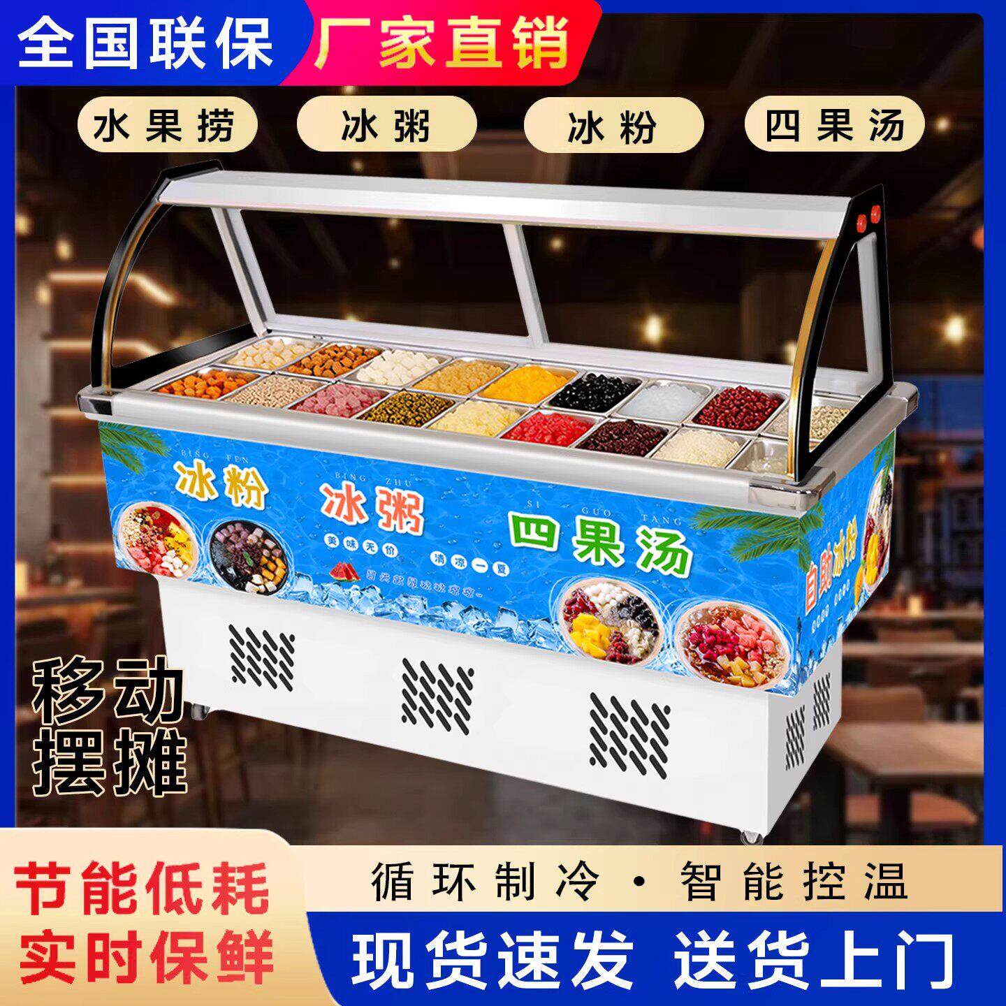 水果捞冰粉展示柜商用糖水四果汤冰粥移动摆摊冷藏清补凉保鲜冰柜