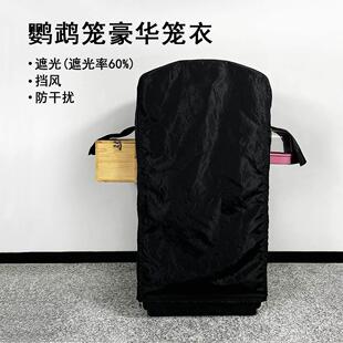 鸟笼罩子防尘笼衣玄风鹦鹉防飞羽粉笼套半遮光罩挡风防寒薄款透气
