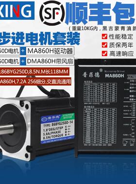 86步进马达套装8.5N大扭矩步进马达86BYG250D驱动器MA860/DMA860H