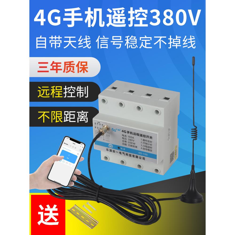 三相4g手机遥控开关380V水泵风机智能遥控定时器全自动循环
