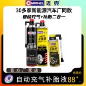 迈克Michel汽车自动充气补胎液官方厂家店快速自补胎宝新能源同款