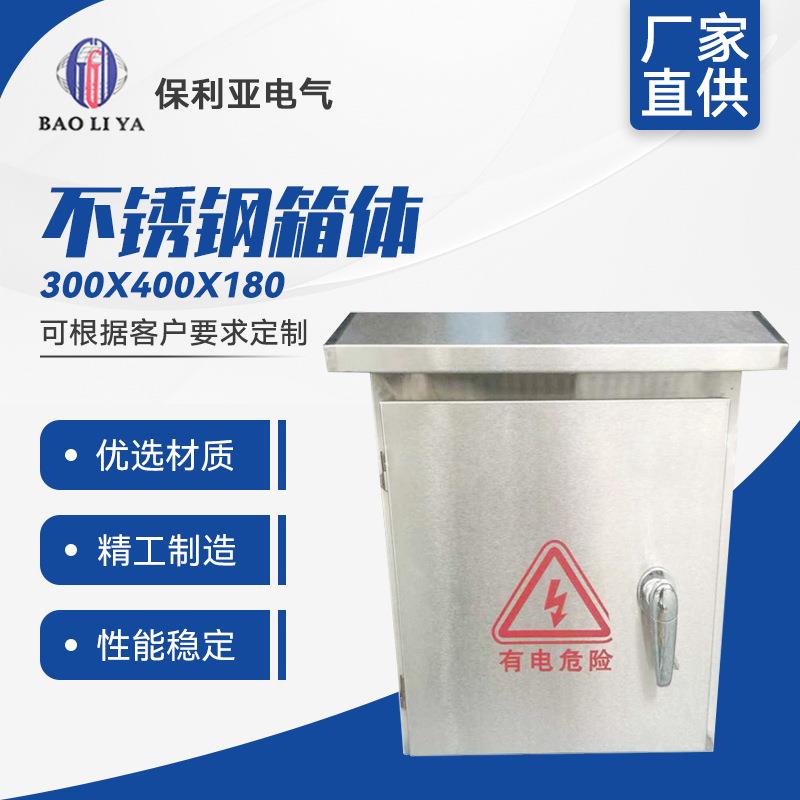不锈钢箱体300*400*180/配电箱/配电柜可定做各种非标箱