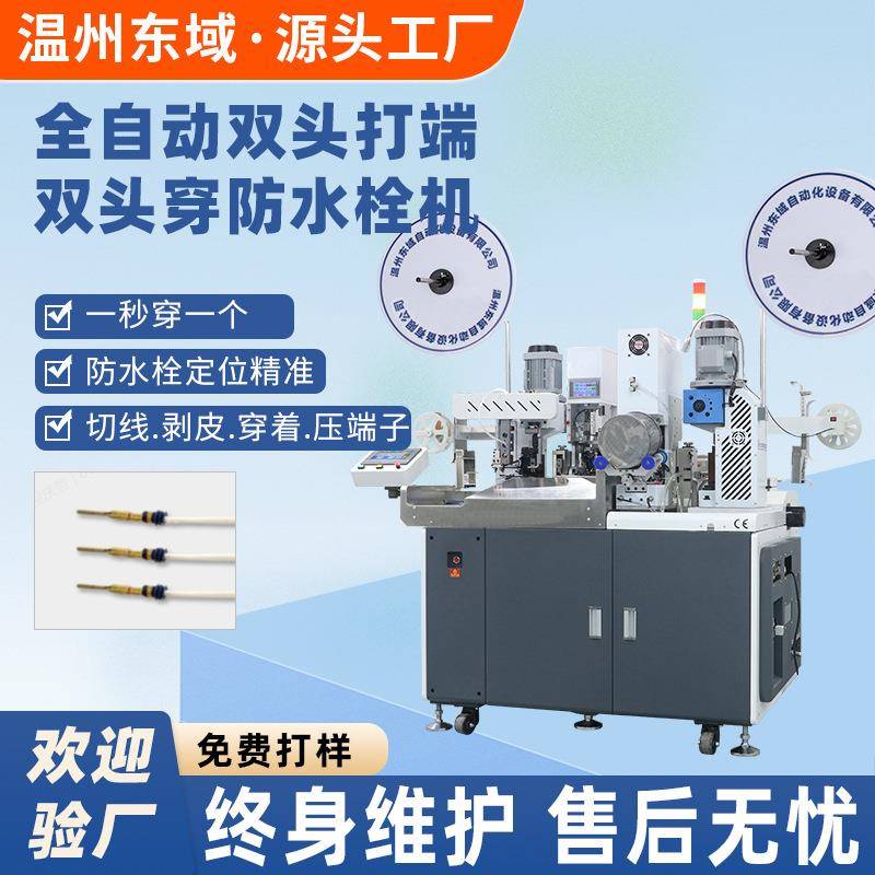 全自动端子机穿防水栓端子机单双头裁线剥皮穿雨塞欧式双头机