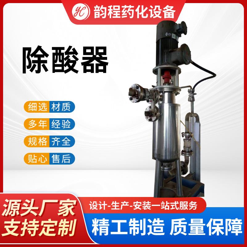 定制不锈钢除酸器除去溶液中的过量酸化工中控制样品中的酸度