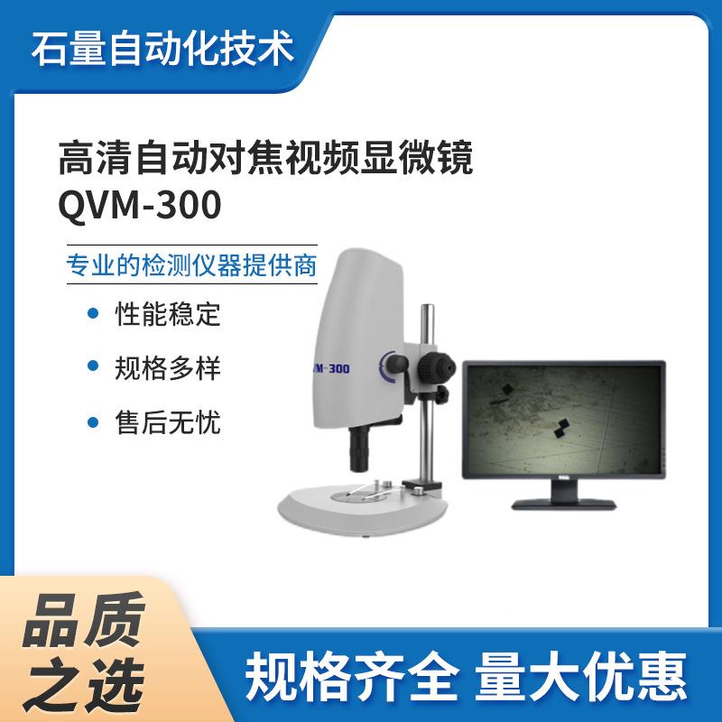 高清自动对焦视频显微镜QVM-300超清工业便携检测数码摄像头