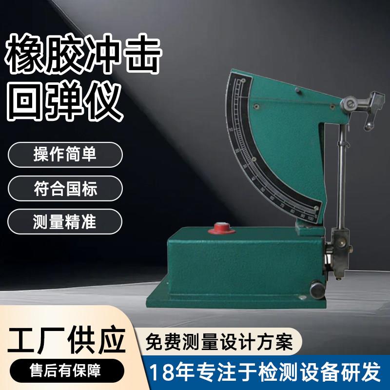 智能橡胶冲击回弹仪摆锤式矽胶弹性测试仪硫化海绵弹性测定试验机