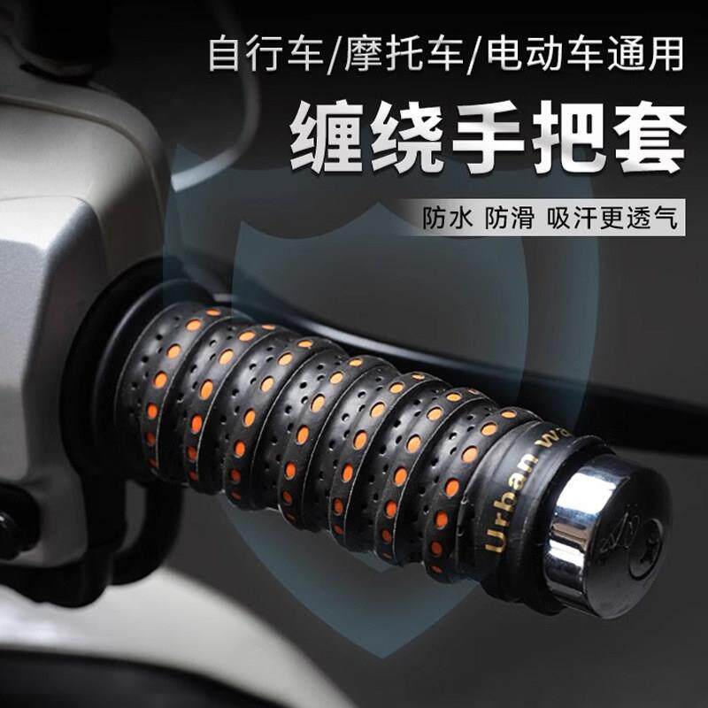 【防滑吸汗】机车电动车手把套缠绕防滑透气自行车复古改装配件