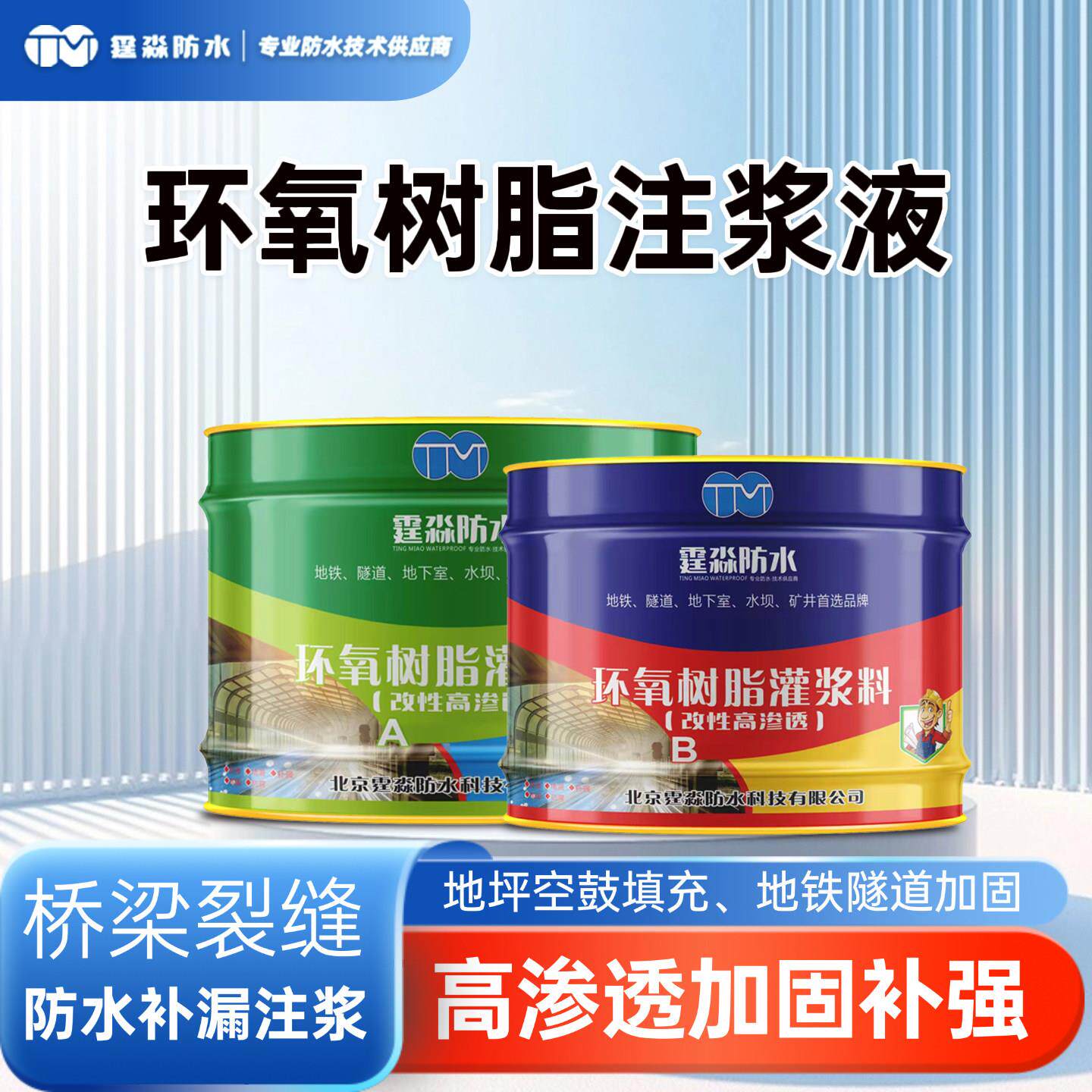 改性环氧树脂注浆液高渗型灌浆材料高压瓷砖空鼓灌注胶裂缝修复剂