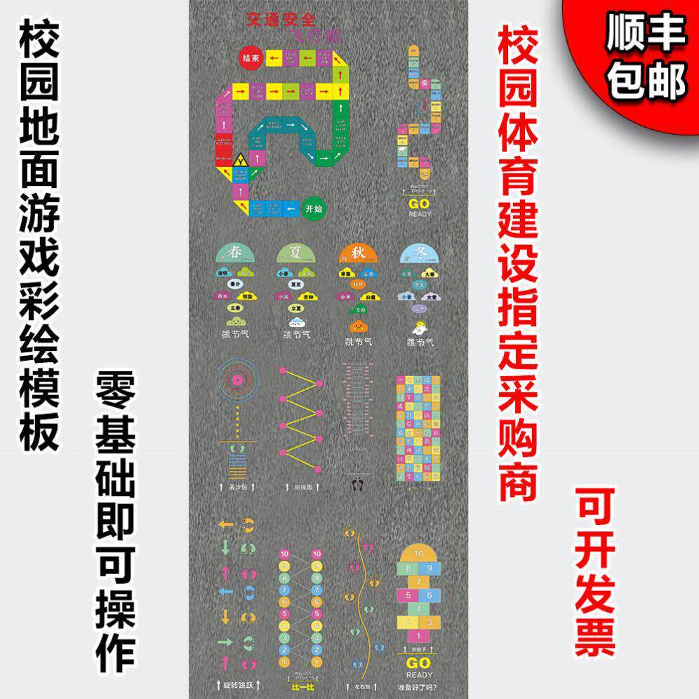 校园地面游戏彩绘模板跳房子立定跳远镂空喷漆小学生体育图形图案