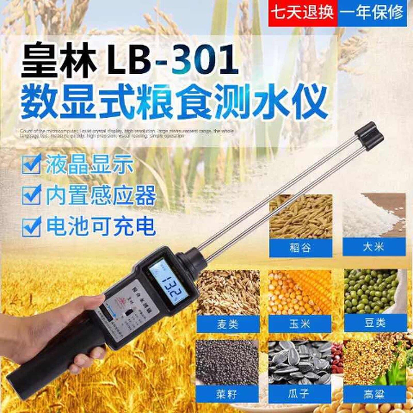 皇林LB-301粮食水分测量仪小麦玉米水份测定含水率测试稻谷湿度