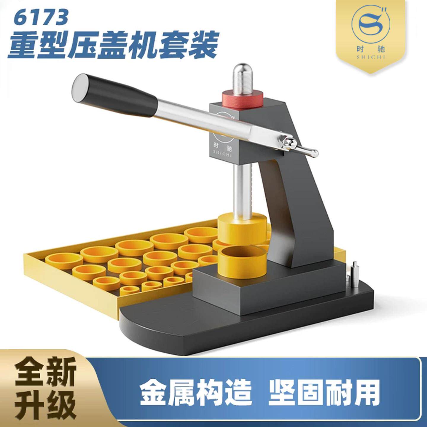 时驰修表工具6173压盖机压后盖机专业压表底盖工具手表压机GY0188