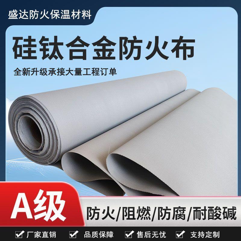 A级硅钛防火布电焊软连结防火布耐高温隔热阻燃挡烟垂壁防火布