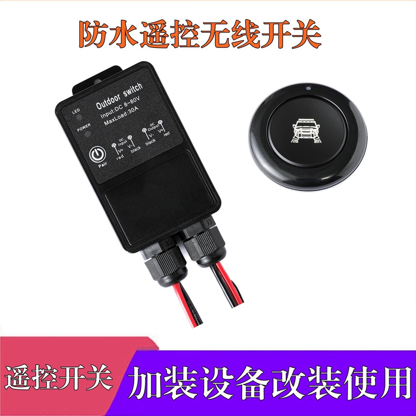 汽车LED灯雾灯改装防水30A直流电 12到72V遥控控制盒加按键开关