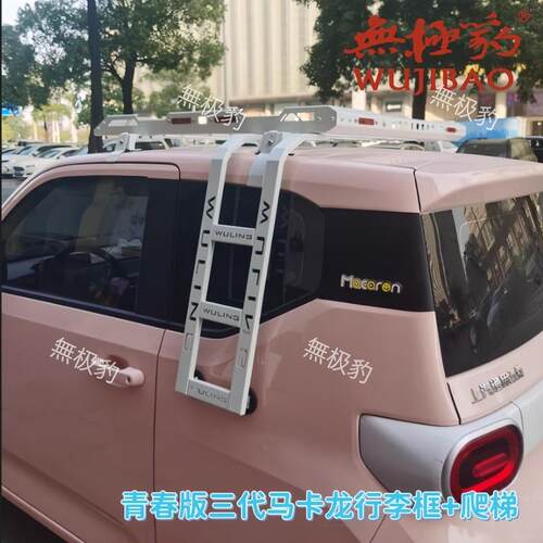 五菱宏光三代马卡龙不锈钢车顶平台专用行李框+爬梯