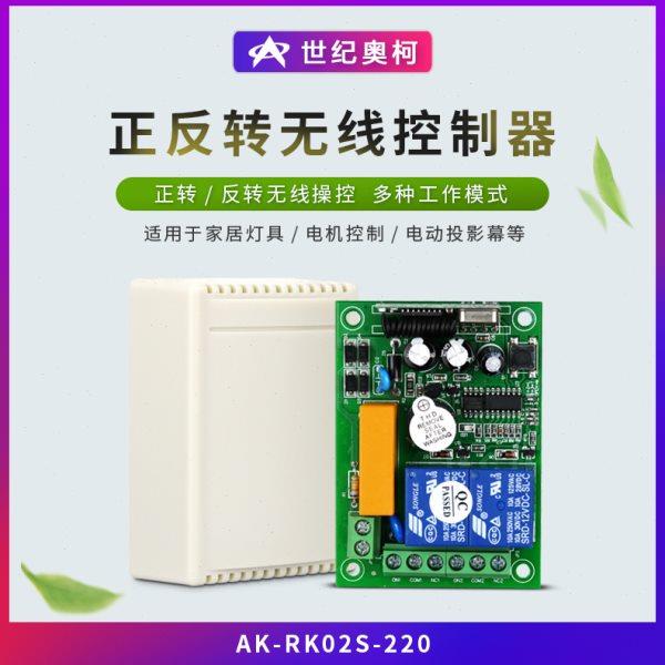 AK-RK02S-220V2路无电压输出开关量信号220V 2路灯具电机电源开关
