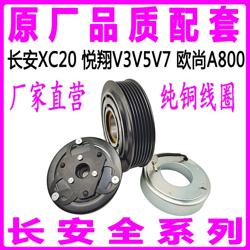 适用长安CX20悦翔V3V5V7欧尚A800压缩机离合器线圈压头皮带轮轴承