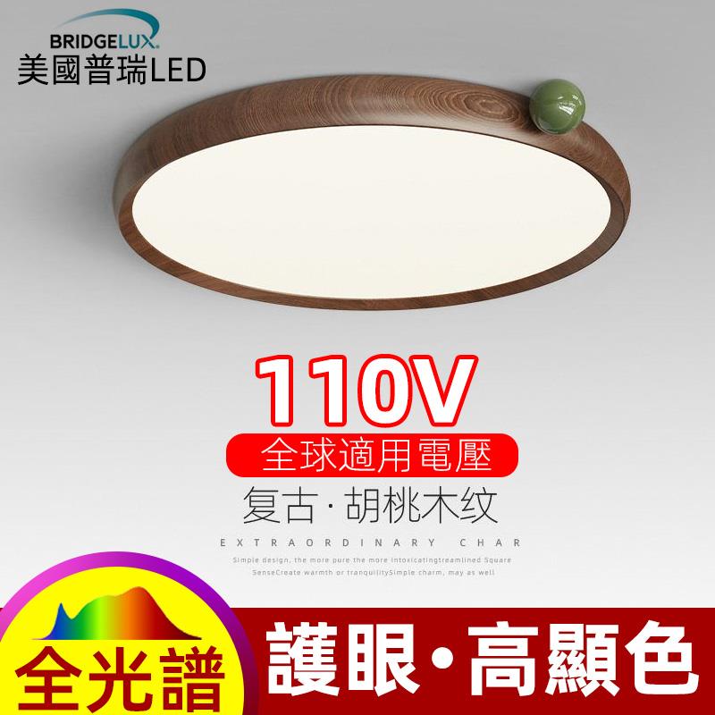 110V美国普瑞全光谱护眼LED吸顶灯新中式胡桃木卧式灯中古房间灯