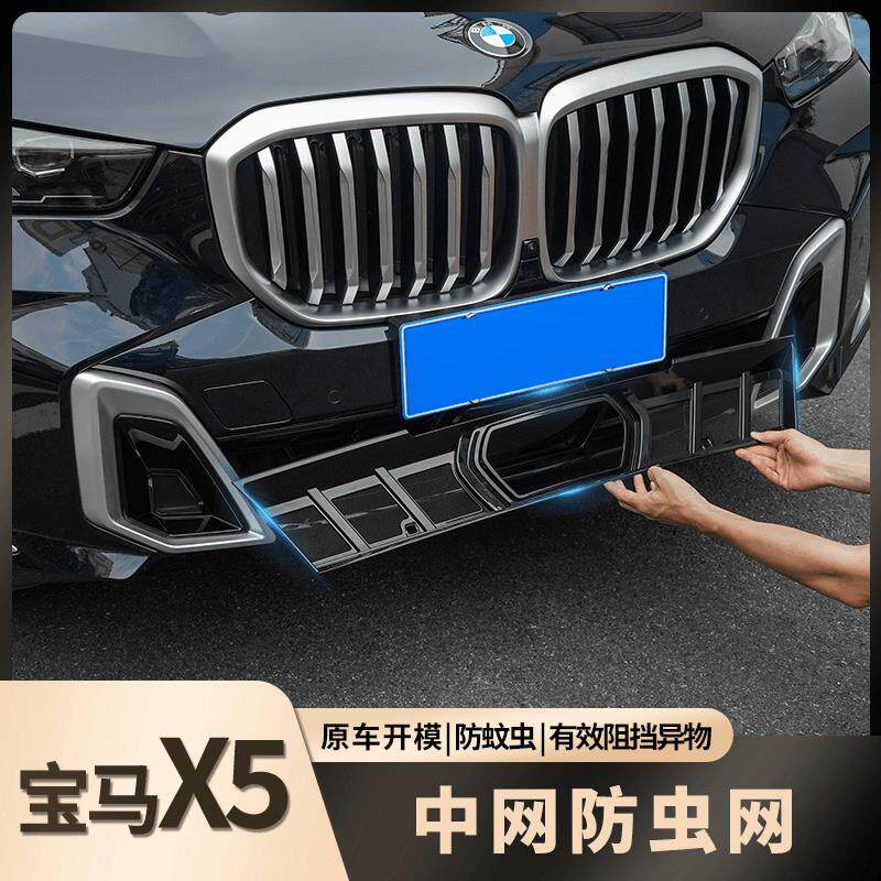 适用25款BMWX5中网改装卡扣式黑武士防虫网专用防护前杠升级配件