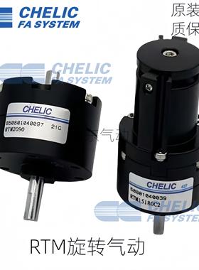 CHELIC气立可旋转气缸RTM10/15/20/30/40-90-180-270-L-C2