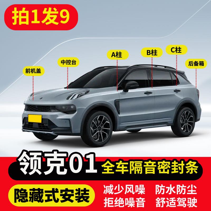 适用领克01全车隔音密封条车门A柱B柱C柱中控台前机盖后备箱胶条