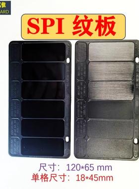 SPI纹板各种材质塑胶五金 SPI-SPE 抛光省模喷砂对比样板晒纹板