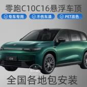 零跑C10 C16专用悬浮黑顶悬浮顶改色膜进口PET钢琴黑悬浮车顶
