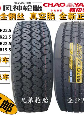 朝阳双钱385/425/445/435/65/45/55/50R22.5三角风神真空轮胎19.5