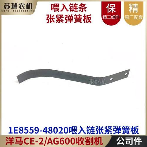 洋马AW50/AG600收割机全车配件1E8559-48020喂入大炼条张紧弹簧板