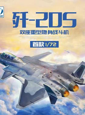 3G 梦模型 DM720023 J-20S 歼二十S威龙双座重型隐身战斗机1/72