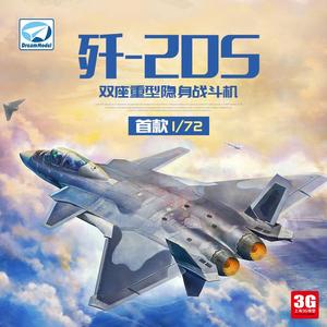 3G 梦模型 DM720023 J-20S 歼二十S威龙双座重型隐身战斗机1/72