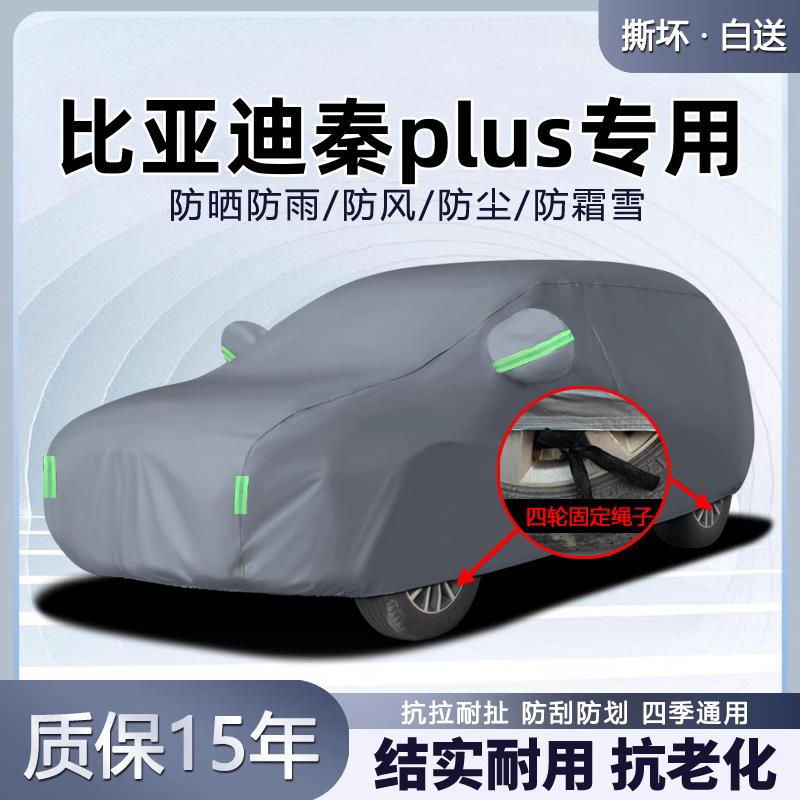 比亚迪秦plus车罩车罩plusDMI防晒防雨汽车全罩车罩EV隔热遮阳罩