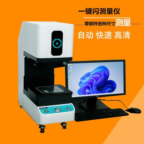 一键式影像测量仪一键式快速测量仪全自动光学闪测仪