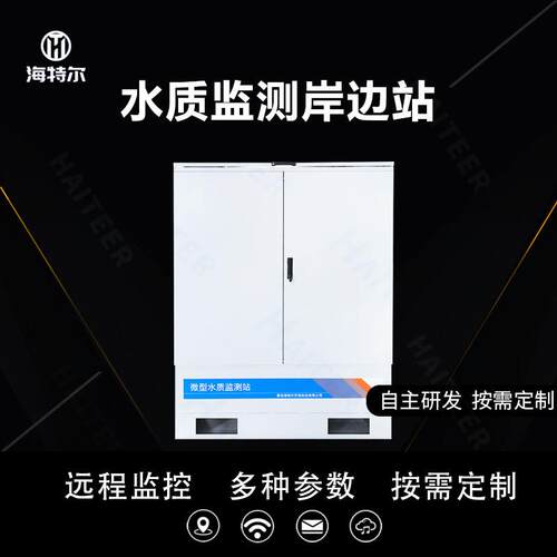 微型水质自动监测站在线微型水站多参数河流湖泊水库分析系统