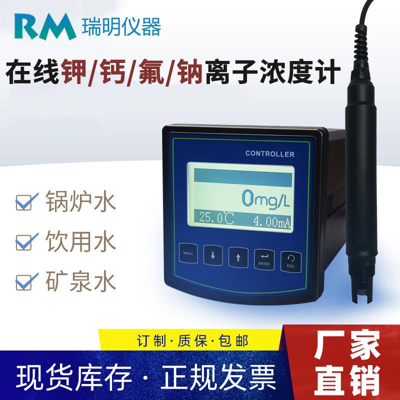 工业在线离子计循环水离子检测仪工厂废水离子传感器
