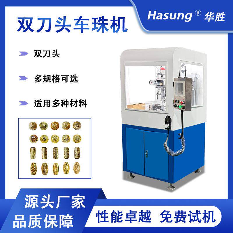 双刀头车珠机贵金属金银铜高精度自动化首饰加工圆珠机佛珠机