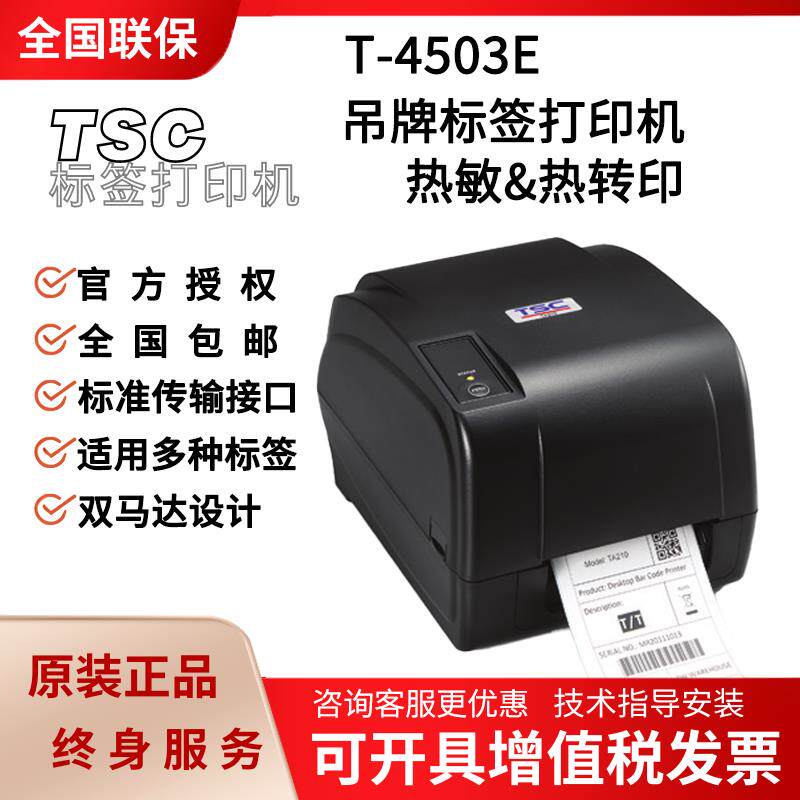 TSC T4503E热转印条码打印机 服装吊牌标签机支援网口+USB