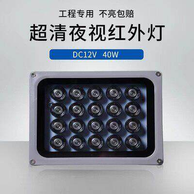 LED 监控补光灯 红外补光灯40W 监视摄影镜头夜视补光灯DC12V红外