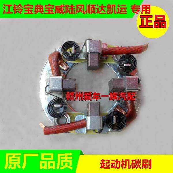 江铃宝典宝威陆风顺达凯运凯锐配件 起动机碳刷 马达碳刷架电刷架