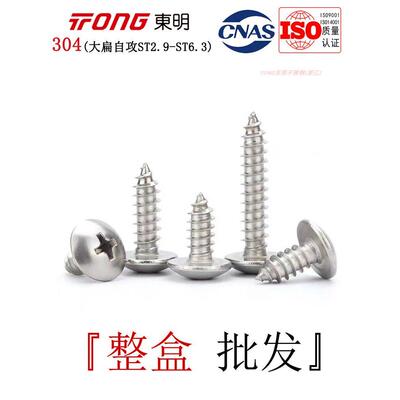 JISB1122T东明304不锈钢大扁自攻螺丝伞头十字自攻钉ST2.9-6.3
