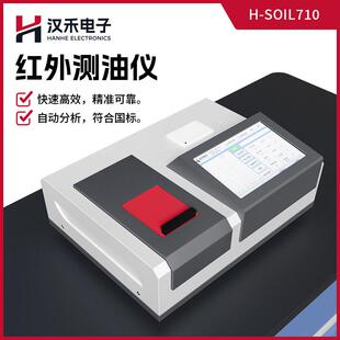 红外测油仪便携式全自动红外分光测油仪H-SOIL710高测量浓度