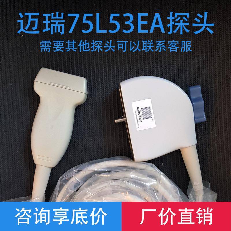 原装全新 Mindray迈瑞 75L53EA线阵,浅表探头DP-20,DP-30,DP-50