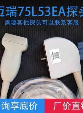 原装全新 Mindray迈瑞 75L53EA线阵,浅表探头DP-20,DP-30,DP-50