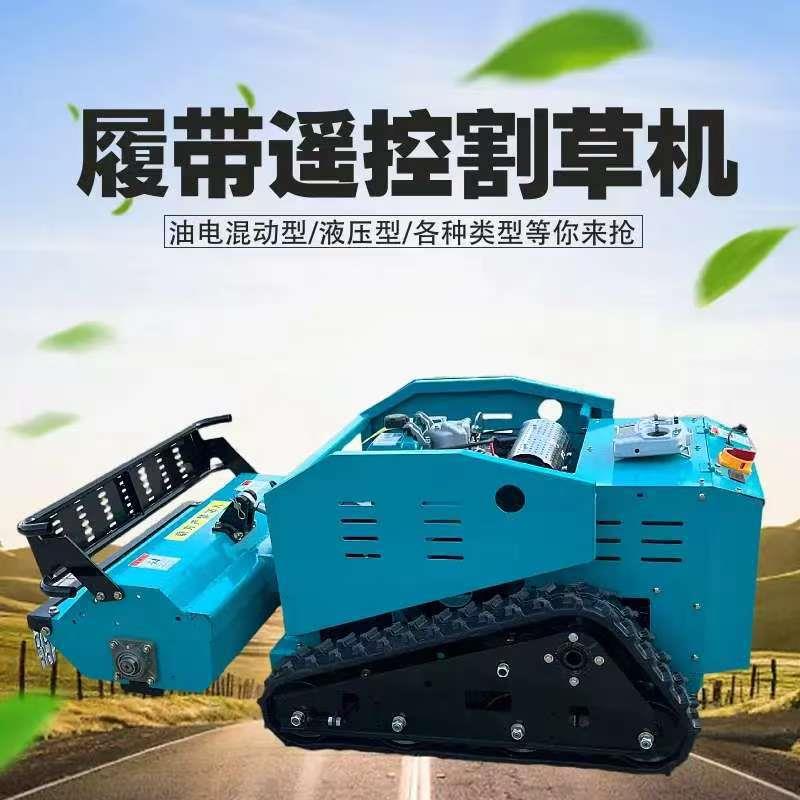 新型遥控割草机履带式全地形果园草坪绿化修剪打草机全自动除草机